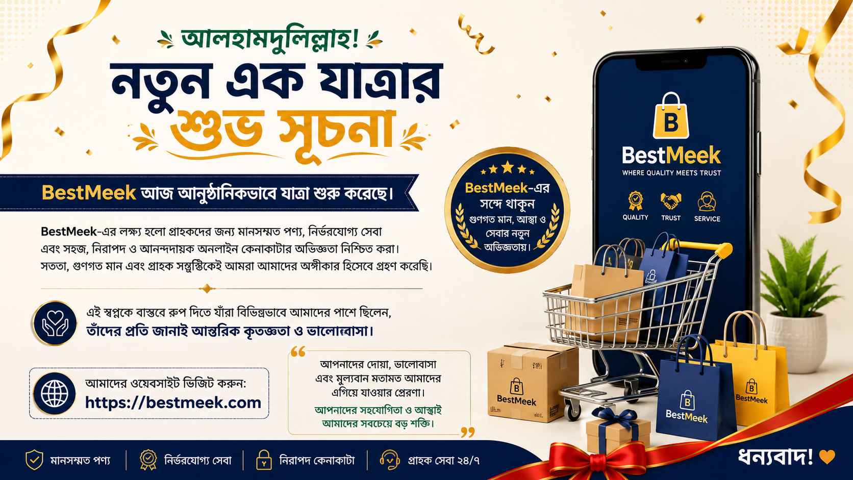 বেস্ট মিক মার্ট এর যাত্রা শুরু